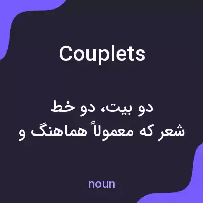 معنی couplets به فارسی معنی couplets به فارسی