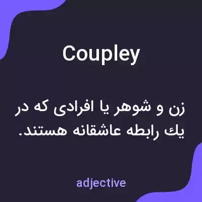 معنی coupley به فارسی معنی coupley به فارسی