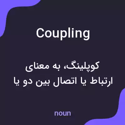 معنی coupling به فارسی معنی coupling به فارسی