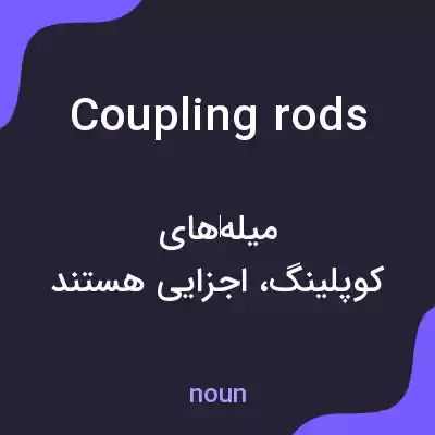 معنی coupling rods به فارسی معنی coupling rods به فارسی