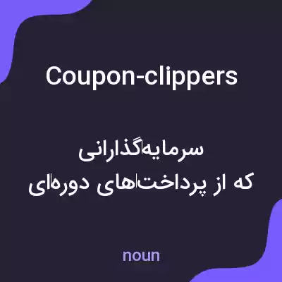 معنی coupon-clippers به فارسی معنی coupon-clippers به فارسی