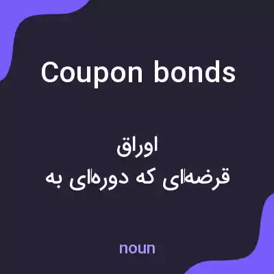 معنی coupon bonds به فارسی معنی coupon bonds به فارسی