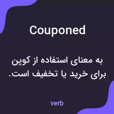 معنی couponed به فارسی معنی couponed به فارسی