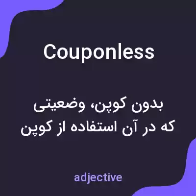 معنی couponless به فارسی معنی couponless به فارسی