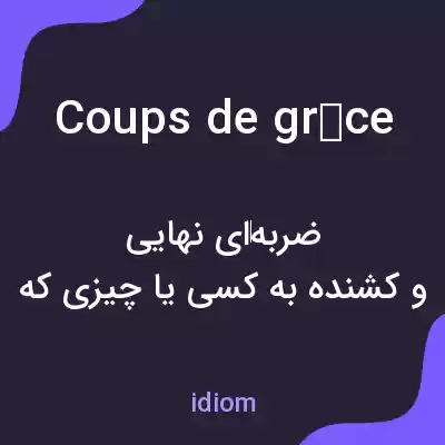 معنی coups de grâce به فارسی معنی coups de grâce به فارسی
