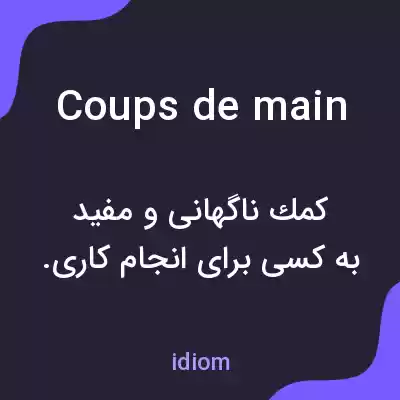 معنی coups de main به فارسی معنی coups de main به فارسی