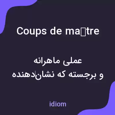 معنی coups de maître به فارسی معنی coups de maître به فارسی