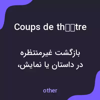 معنی coups de théâtre به فارسی معنی coups de théâtre به فارسی