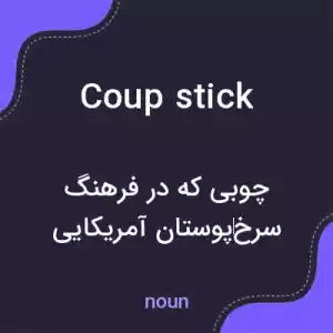 معنی coup stick به فارسی معنی coup stick به فارسی