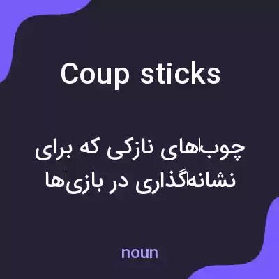 معنی coup sticks به فارسی معنی coup sticks به فارسی