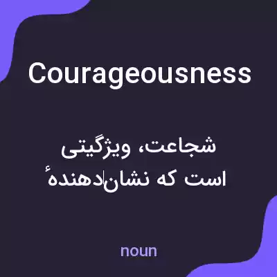 معنی courageousness به فارسی معنی courageousness به فارسی