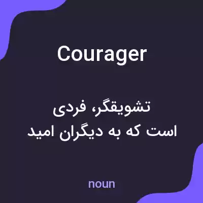 معنی courager به فارسی معنی courager به فارسی