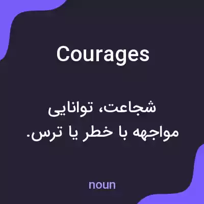معنی courages به فارسی معنی courages به فارسی