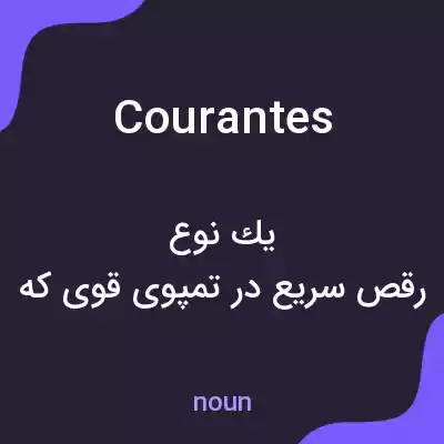 معنی courantes به فارسی معنی courantes به فارسی