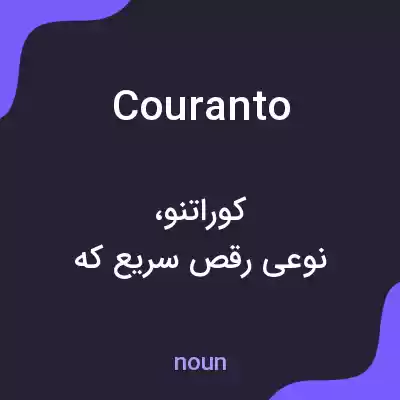 معنی couranto به فارسی معنی couranto به فارسی