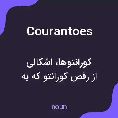 معنی courantoes به فارسی معنی courantoes به فارسی