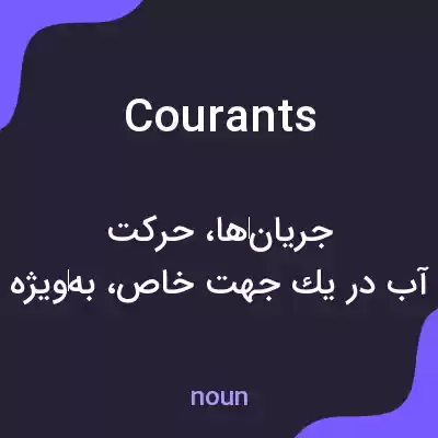 معنی courants به فارسی معنی courants به فارسی