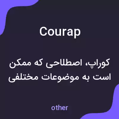 معنی courap به فارسی معنی courap به فارسی