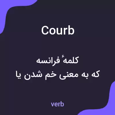 معنی courb به فارسی معنی courb به فارسی