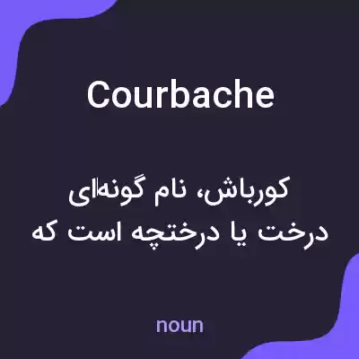 معنی courbache به فارسی معنی courbache به فارسی