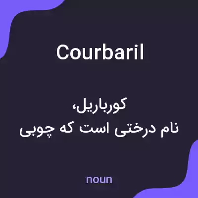 معنی courbaril به فارسی معنی courbaril به فارسی
