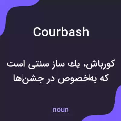 معنی courbash به فارسی معنی courbash به فارسی