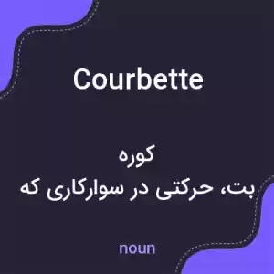 معنی courbette به فارسی معنی courbette به فارسی