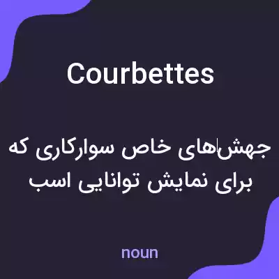 معنی courbettes به فارسی معنی courbettes به فارسی