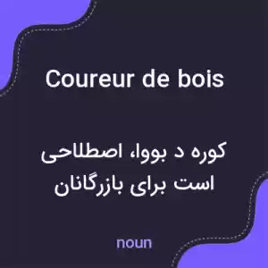 معنی coureur de bois به فارسی معنی coureur de bois به فارسی