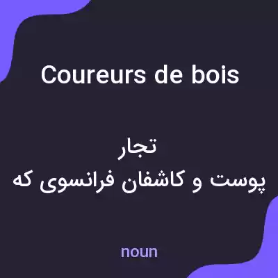 معنی coureurs de bois به فارسی معنی coureurs de bois به فارسی