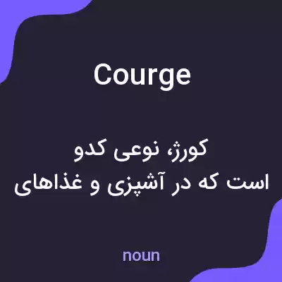 معنی courge به فارسی معنی courge به فارسی