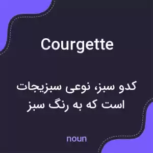 معنی courgette به فارسی معنی courgette به فارسی