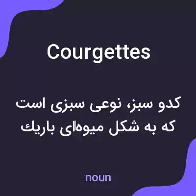 معنی courgettes به فارسی معنی courgettes به فارسی