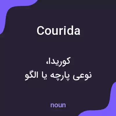 معنی courida به فارسی معنی courida به فارسی