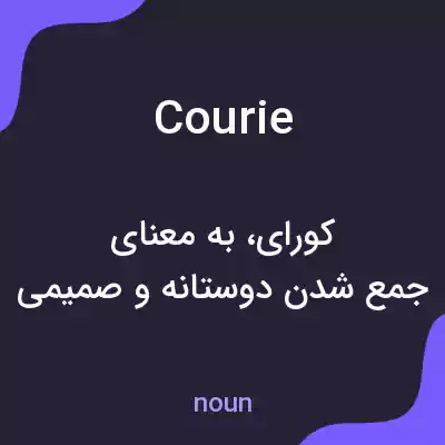 معنی courie به فارسی معنی courie به فارسی