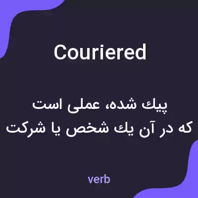 معنی couriered به فارسی معنی couriered به فارسی