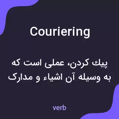 معنی couriering به فارسی معنی couriering به فارسی