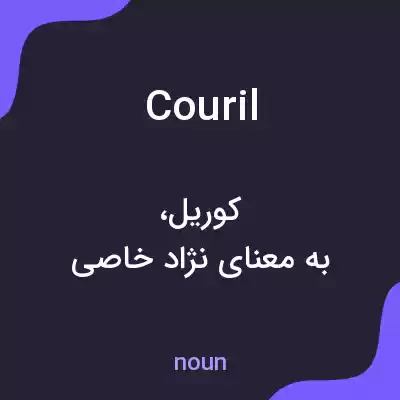 معنی couril به فارسی معنی couril به فارسی