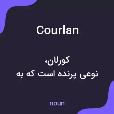 معنی courlan به فارسی معنی courlan به فارسی