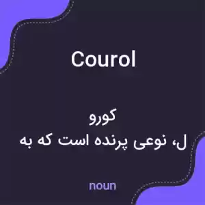 معنی courol به فارسی معنی courol به فارسی