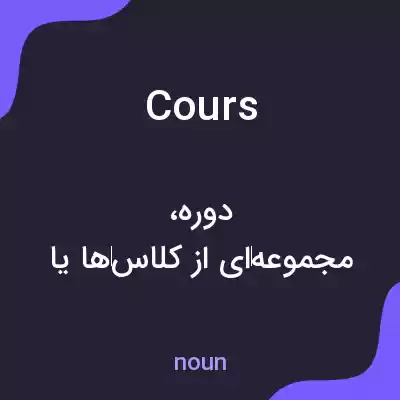 معنی cours به فارسی معنی cours به فارسی