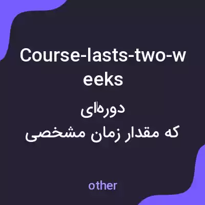 معنی course-lasts-two-weeks به فارسی معنی course-lasts-two-weeks به فارسی
