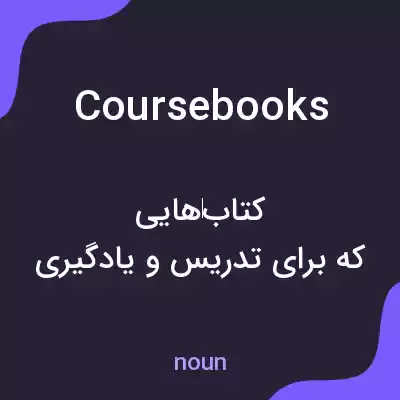معنی coursebooks به فارسی معنی coursebooks به فارسی