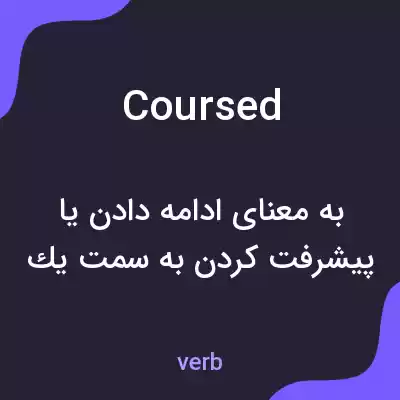 معنی coursed به فارسی معنی coursed به فارسی