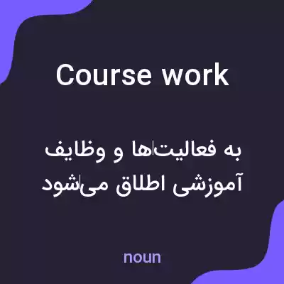 معنی course work به فارسی معنی course work به فارسی