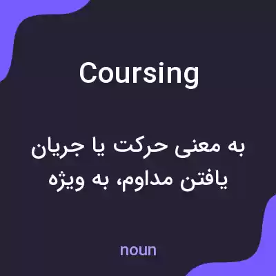 معنی coursing به فارسی معنی coursing به فارسی