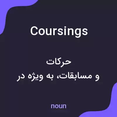 معنی coursings به فارسی معنی coursings به فارسی