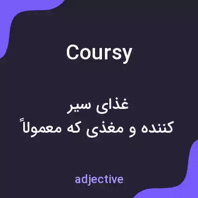 معنی coursy به فارسی معنی coursy به فارسی