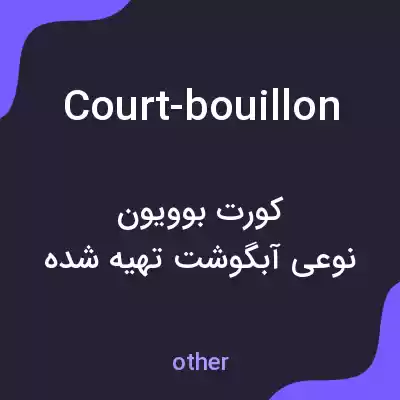 معنی court-bouillon به فارسی معنی court-bouillon به فارسی