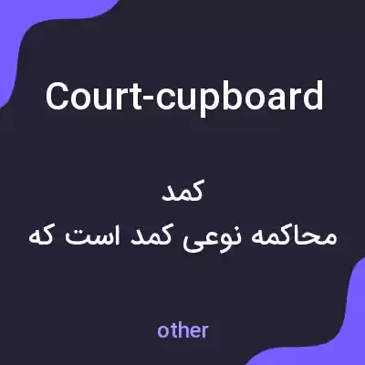 معنی court-cupboard به فارسی معنی court-cupboard به فارسی